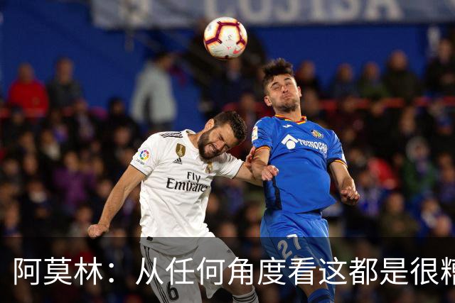 阿莫林：从任何角度看这都是很糟糕的比赛；回去会跟迈尼昂谈