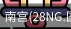 南宫28ng娱乐最新官网